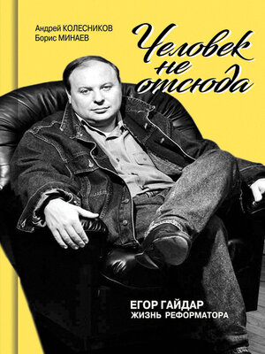 cover image of Человек не отсюда